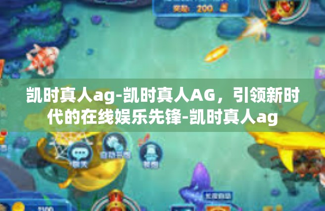 凯时真人ag-凯时真人AG，引领新时代的在线娱乐先锋-凯时真人ag