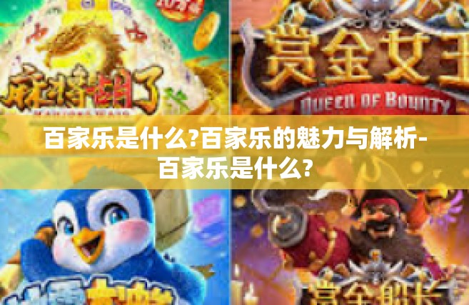 百家乐是什么?百家乐的魅力与解析-百家乐是什么?