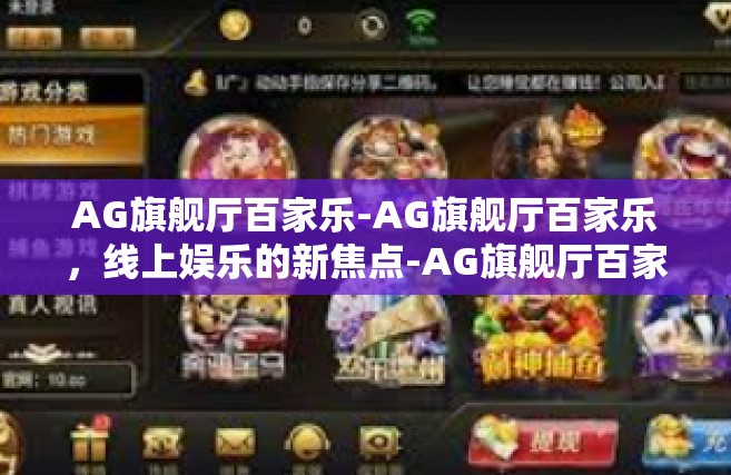AG旗舰厅百家乐-AG旗舰厅百家乐，线上娱乐的新焦点-AG旗舰厅百家乐