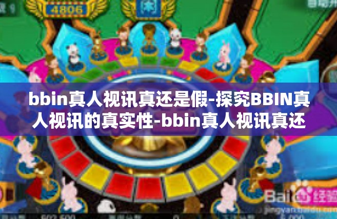 bbin真人视讯真还是假-探究BBIN真人视讯的真实性-bbin真人视讯真还是假