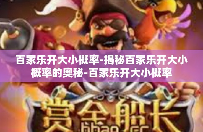 百家乐开大小概率-揭秘百家乐开大小概率的奥秘-百家乐开大小概率