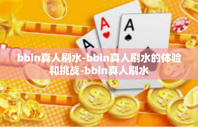 bbin真人刷水-bbin真人刷水的体验和挑战-bbin真人刷水