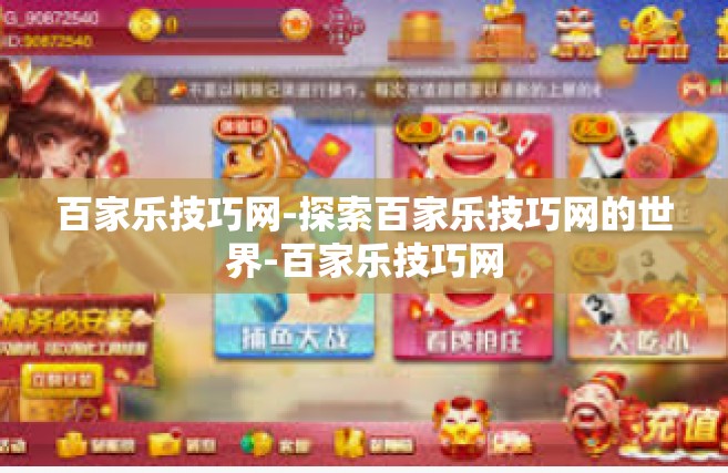 百家乐技巧网-探索百家乐技巧网的世界-百家乐技巧网