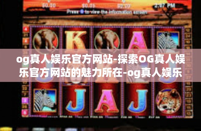 og真人娱乐官方网站-探索OG真人娱乐官方网站的魅力所在-og真人娱乐官方网站
