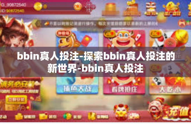 bbin真人投注-探索bbin真人投注的新世界-bbin真人投注