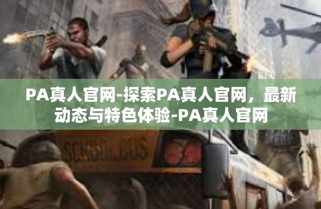 PA真人官网-探索PA真人官网，最新动态与特色体验-PA真人官网
