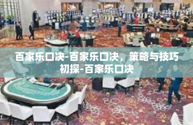 百家乐口决-百家乐口决，策略与技巧初探-百家乐口决