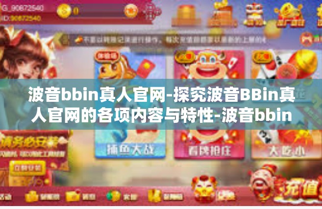 波音bbin真人官网-探究波音BBin真人官网的各项内容与特性-波音bbin真人官网