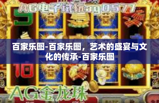百家乐图-百家乐图，艺术的盛宴与文化的传承-百家乐图
