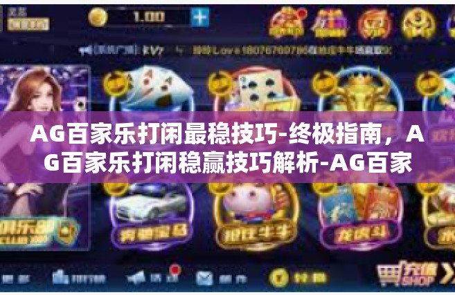 AG百家乐打闲最稳技巧-终极指南，AG百家乐打闲稳赢技巧解析-AG百家乐打闲最稳技巧