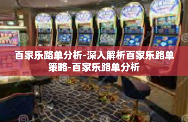百家乐路单分析-深入解析百家乐路单策略-百家乐路单分析