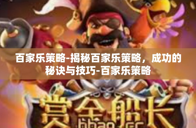 百家乐策略-揭秘百家乐策略，成功的秘诀与技巧-百家乐策略