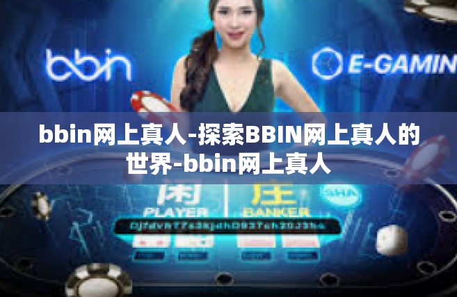 bbin网上真人-探索BBIN网上真人的世界-bbin网上真人