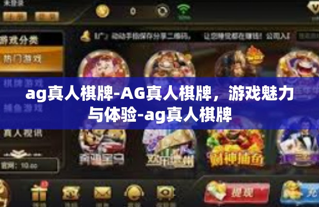 ag真人棋牌-AG真人棋牌，游戏魅力与体验-ag真人棋牌