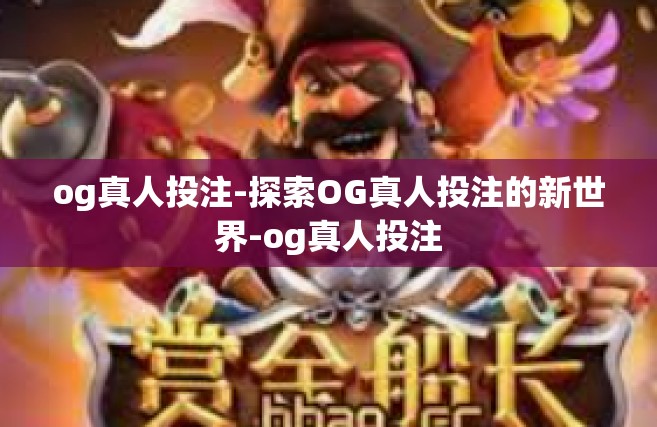 og真人投注-探索OG真人投注的新世界-og真人投注