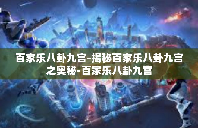 百家乐八卦九宫-揭秘百家乐八卦九宫之奥秘-百家乐八卦九宫