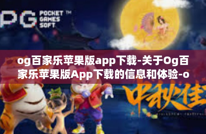 og百家乐苹果版app下载-关于Og百家乐苹果版App下载的信息和体验-og百家乐苹果版app下载