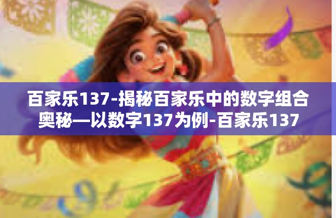 百家乐137-揭秘百家乐中的数字组合奥秘—以数字137为例-百家乐137