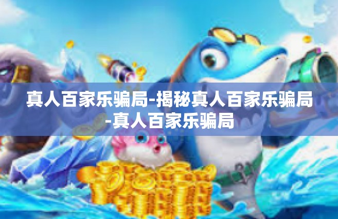 真人百家乐骗局-揭秘真人百家乐骗局-真人百家乐骗局