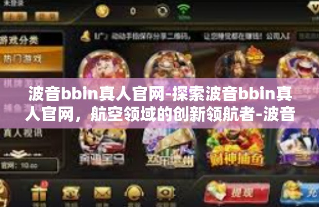 波音bbin真人官网-探索波音bbin真人官网，航空领域的创新领航者-波音bbin真人官网