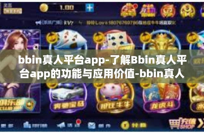 bbin真人平台app-了解Bbin真人平台app的功能与应用价值-bbin真人平台app