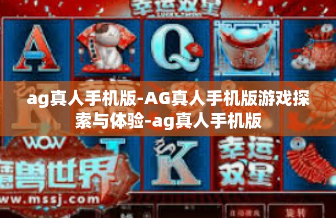 ag真人手机版-AG真人手机版游戏探索与体验-ag真人手机版