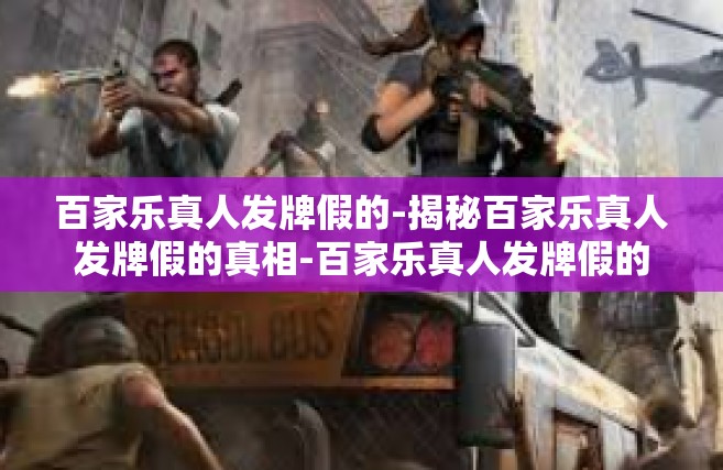 百家乐真人发牌假的-揭秘百家乐真人发牌假的真相-百家乐真人发牌假的