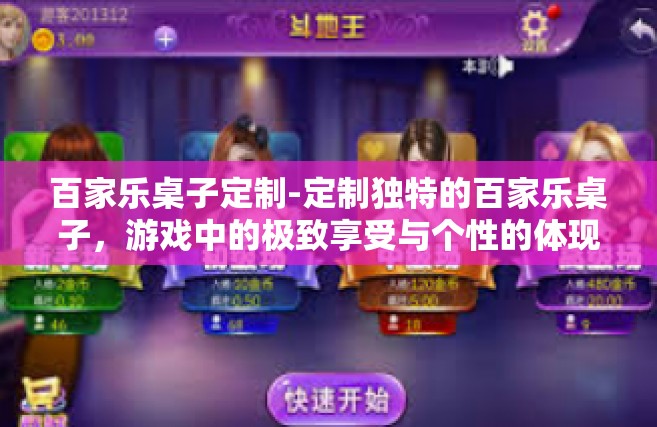 百家乐桌子定制-定制独特的百家乐桌子，游戏中的极致享受与个性的体现-百家乐桌子定制