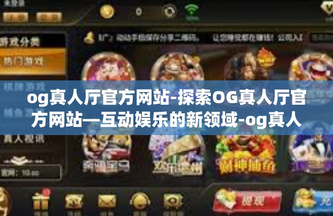 og真人厅官方网站-探索OG真人厅官方网站—互动娱乐的新领域-og真人厅官方网站