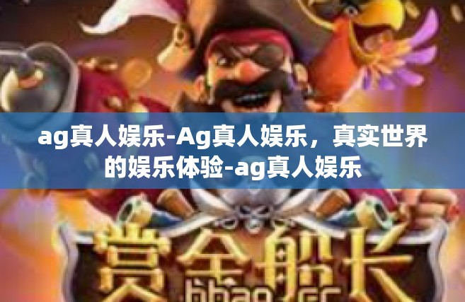 ag真人娱乐-Ag真人娱乐，真实世界的娱乐体验-ag真人娱乐
