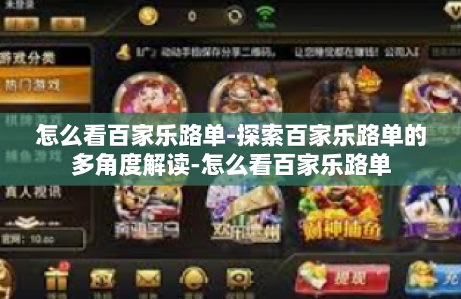 怎么看百家乐路单-探索百家乐路单的多角度解读-怎么看百家乐路单