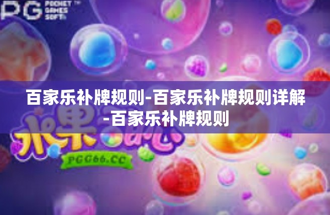 百家乐补牌规则-百家乐补牌规则详解-百家乐补牌规则