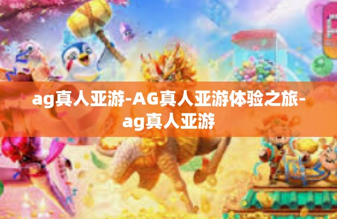 ag真人亚游-AG真人亚游体验之旅-ag真人亚游