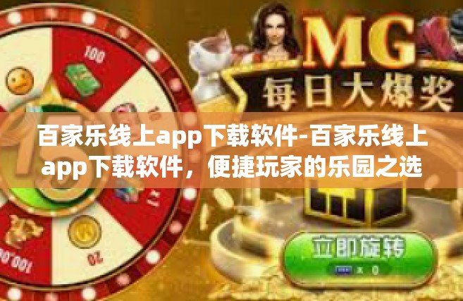 百家乐线上app下载软件-百家乐线上app下载软件，便捷玩家的乐园之选-百家乐线上app下载软件