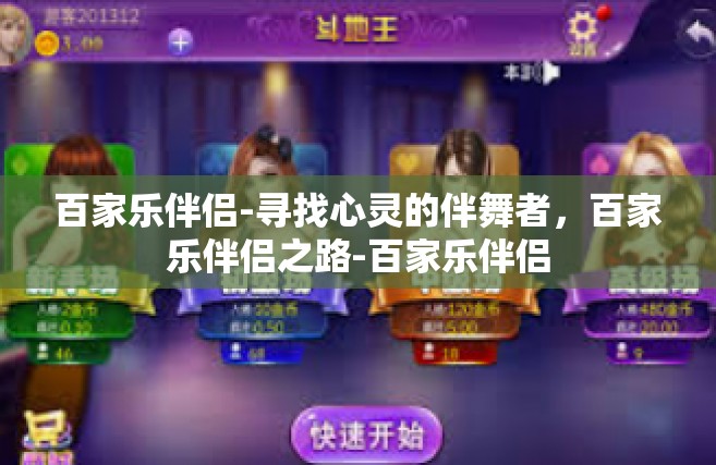 百家乐伴侣-寻找心灵的伴舞者，百家乐伴侣之路-百家乐伴侣