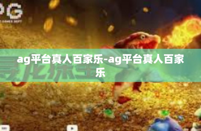 ag平台真人百家乐-ag平台真人百家乐