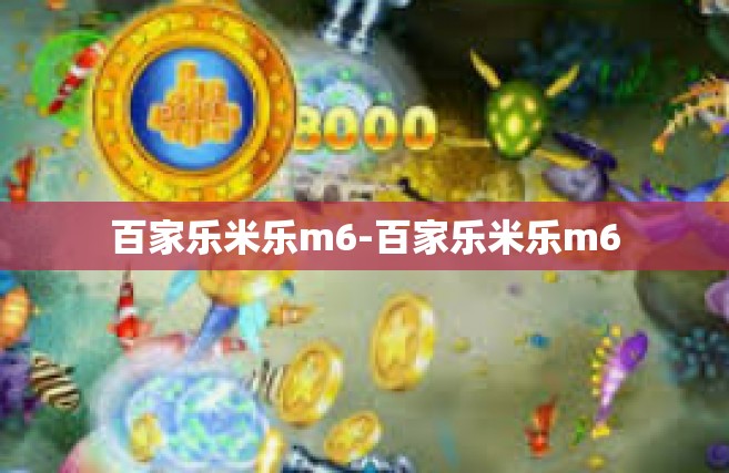 百家乐米乐m6-百家乐米乐m6
