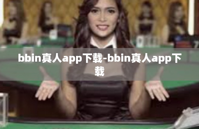 bbin真人app下载-bbin真人app下载