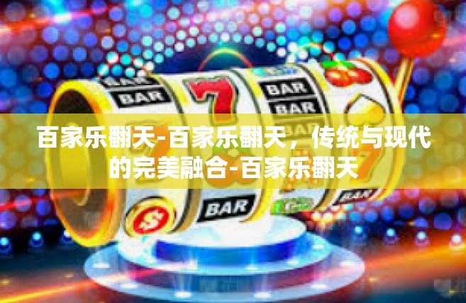 百家乐翻天-百家乐翻天，传统与现代的完美融合-百家乐翻天