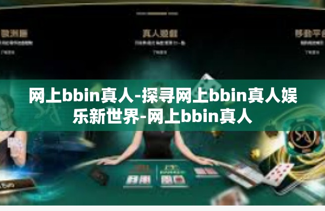 网上bbin真人-探寻网上bbin真人娱乐新世界-网上bbin真人