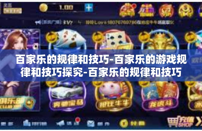 百家乐的规律和技巧-百家乐的游戏规律和技巧探究-百家乐的规律和技巧