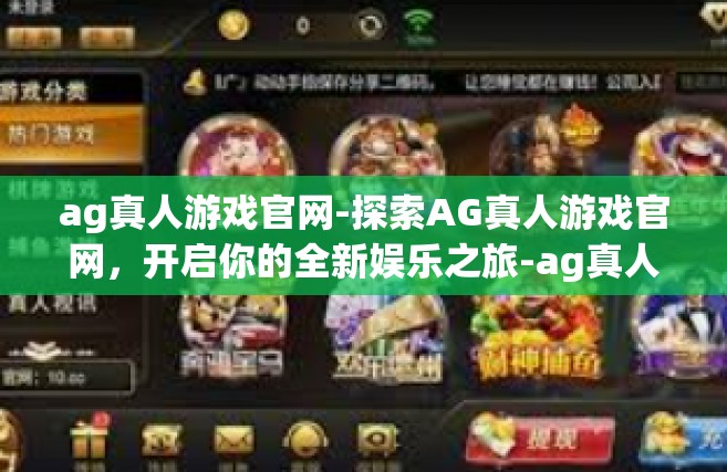 ag真人游戏官网-探索AG真人游戏官网，开启你的全新娱乐之旅-ag真人游戏官网