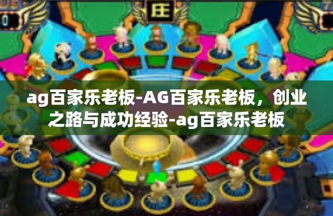 ag百家乐老板-AG百家乐老板，创业之路与成功经验-ag百家乐老板