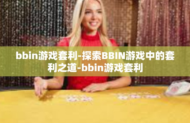 bbin游戏套利-探索BBIN游戏中的套利之道-bbin游戏套利
