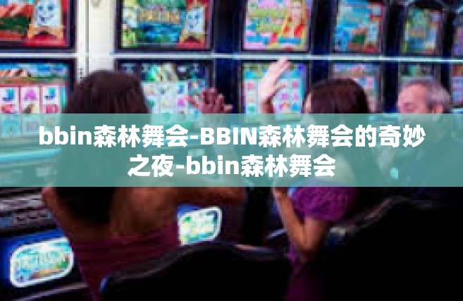 bbin森林舞会-BBIN森林舞会的奇妙之夜-bbin森林舞会