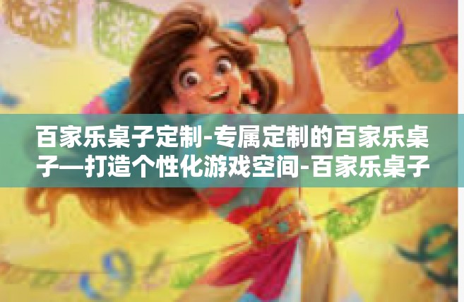 百家乐桌子定制-专属定制的百家乐桌子—打造个性化游戏空间-百家乐桌子定制