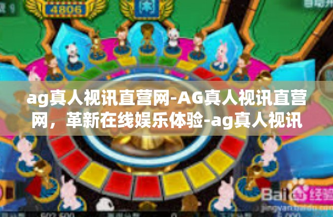 ag真人视讯直营网-AG真人视讯直营网，革新在线娱乐体验-ag真人视讯直营网