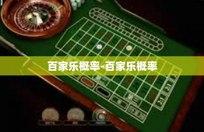百家乐概率-百家乐概率