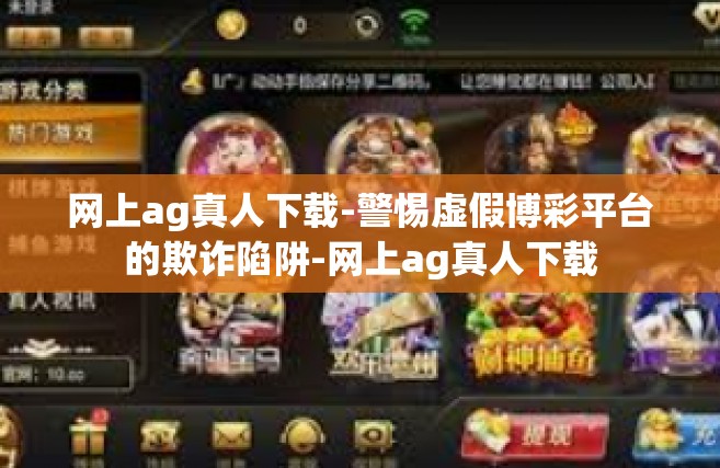 网上ag真人下载-警惕虚假博彩平台的欺诈陷阱-网上ag真人下载
