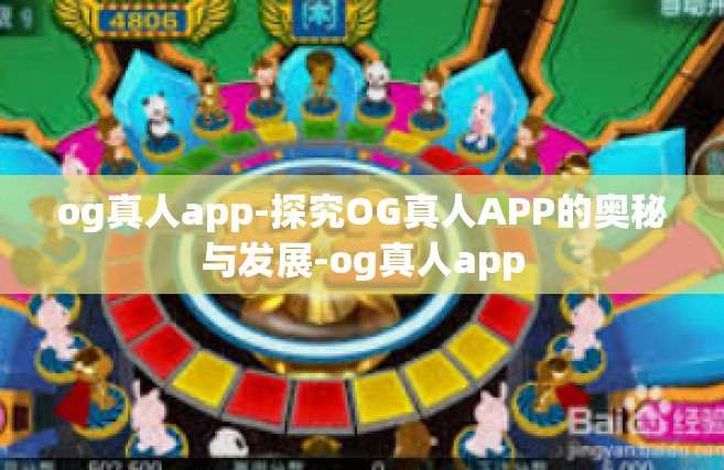 og真人app-探究OG真人APP的奥秘与发展-og真人app